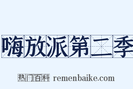 嗨放派第二季是什么意思的图片